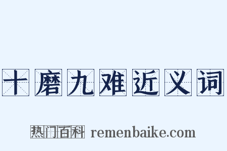 十磨九难近义词是什么意思的图片